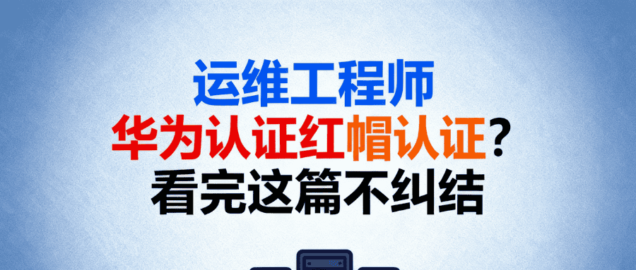华为认证和红帽认证怎么选