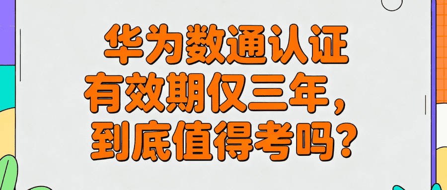 华为数通认证的有效期 华为数通认证的有效期