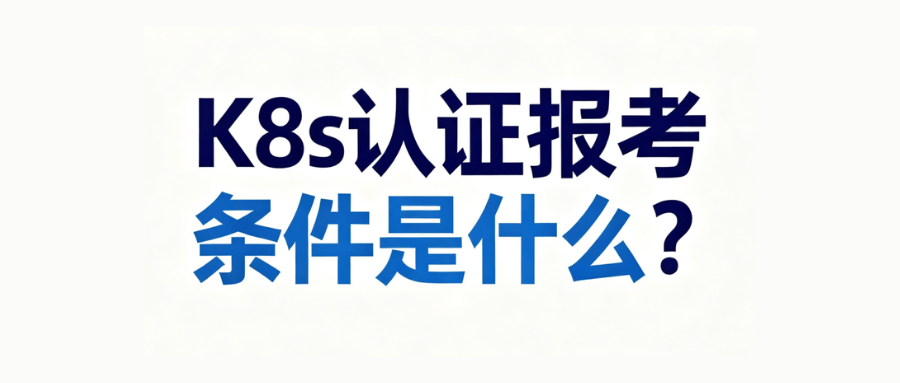 k8s报考条件 k8s报考条件