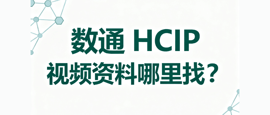 数通hcip学习资料