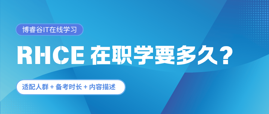 rhce在职人员学习需要多久 rhce在职人员学习需要多久