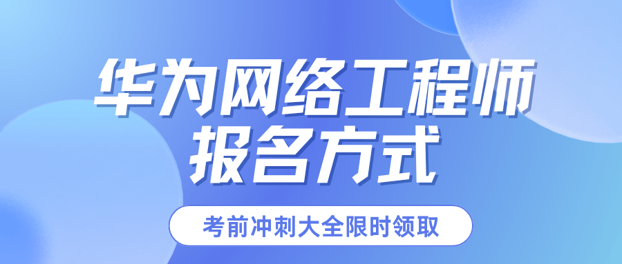 华为认证报名方式
