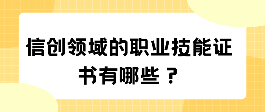 信创证书是职业技能证书吗? 信创证书是职业技能证书吗?