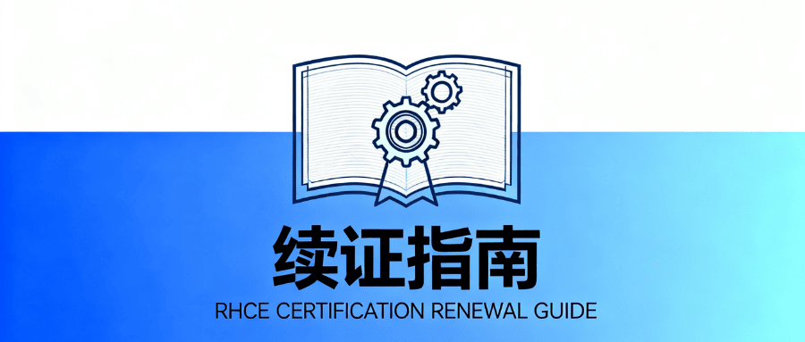 rhce证书到期续证 rhce证书到期续证