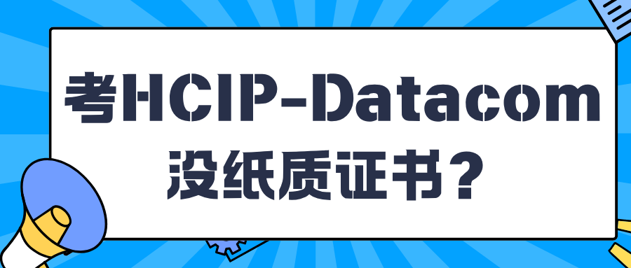 hcip数通纸质版证书怎么领取？