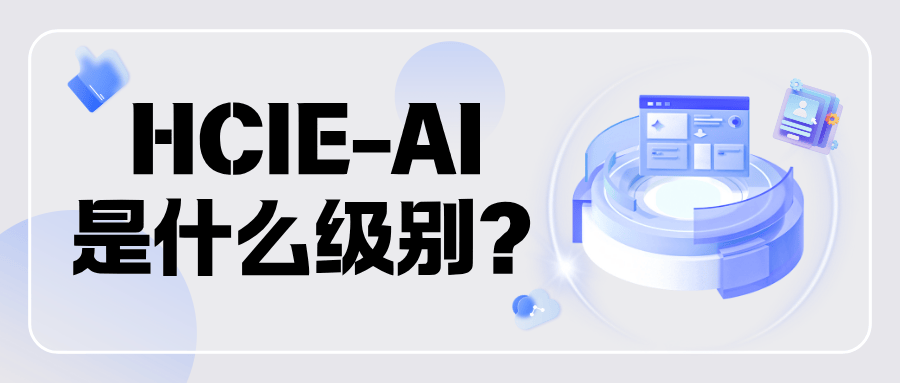 HCIE-AI 和 HCIP-AI 的级别差异?  HCIE-AI 和 HCIP-AI 的级别差异?