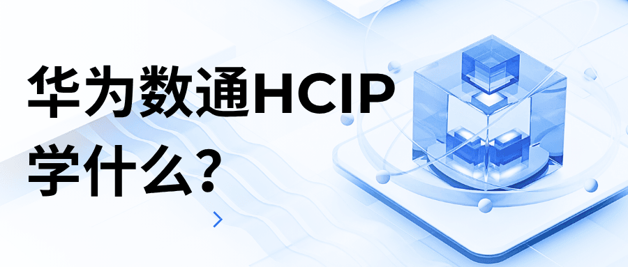 华为数通hcip