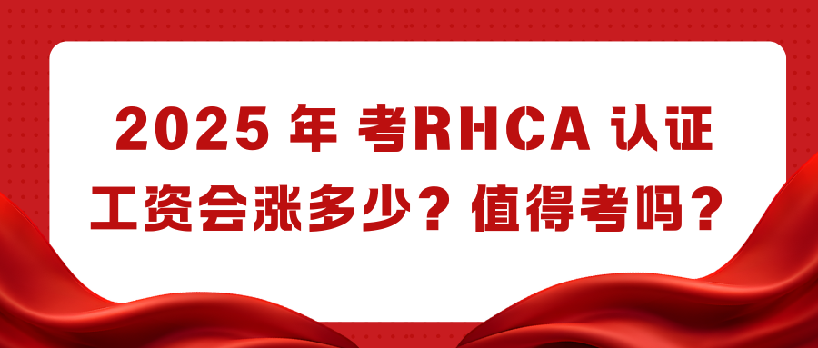 RHCA认证
