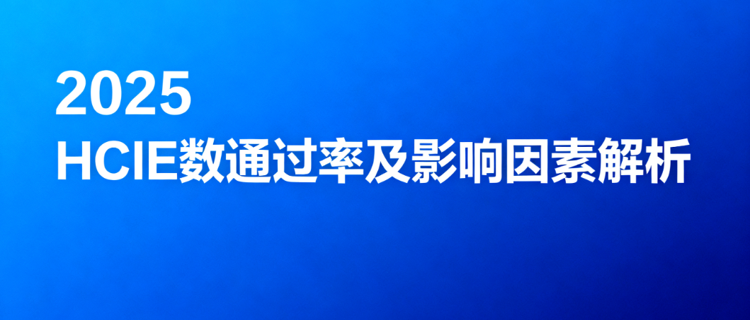 HCIE数通通过率