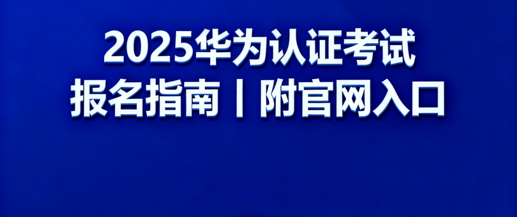 华为认证考试入口 华为认证考试入口