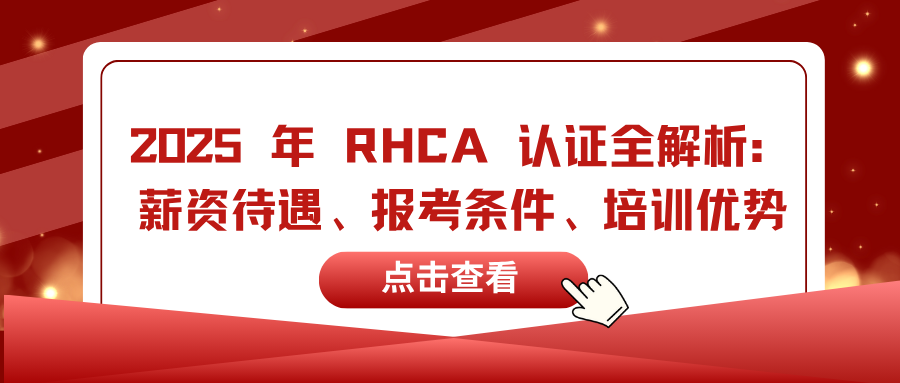 RHCA认证全解析