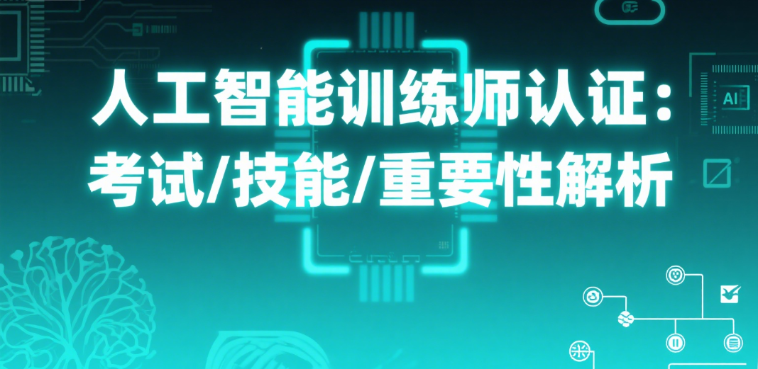 人工智能训练师认证介绍