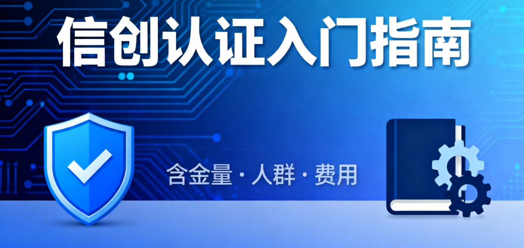信创认证指南