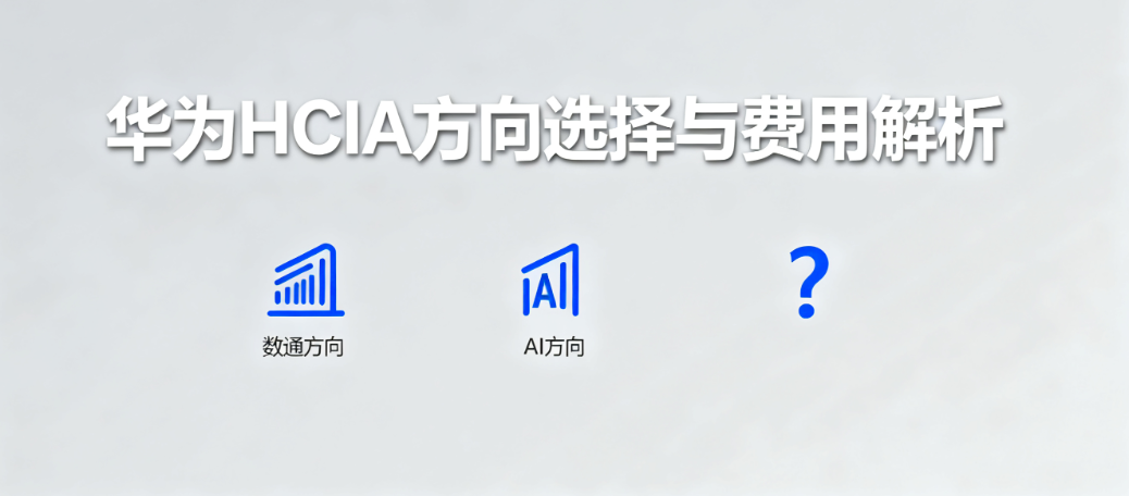 华为HCIA热门方向 华为HCIA热门方向