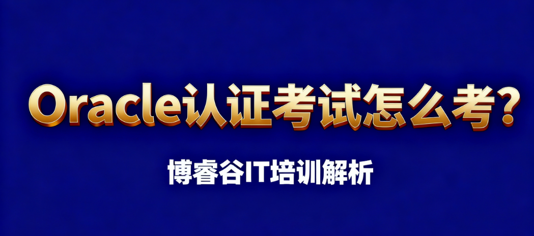 ORAcle认证考试 ORAcle认证考试