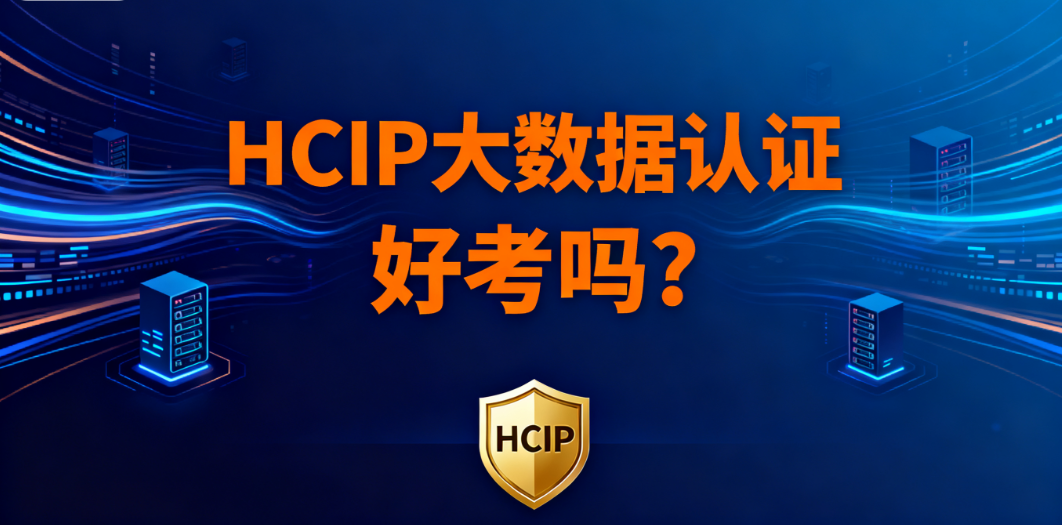 HCIP大数据认证考试