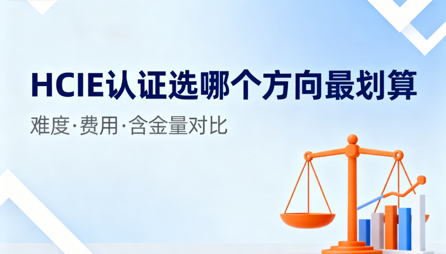 HCIE认证热门方向 HCIE认证热门方向