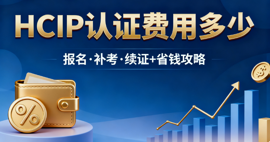 HCIP认证费用