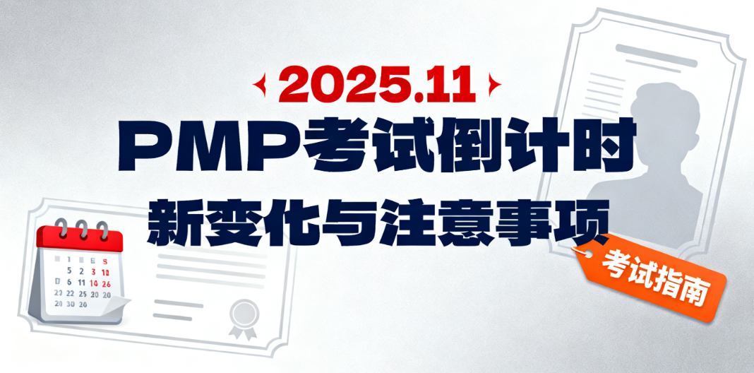 2025年11月PMP考试 2025年11月PMP考试