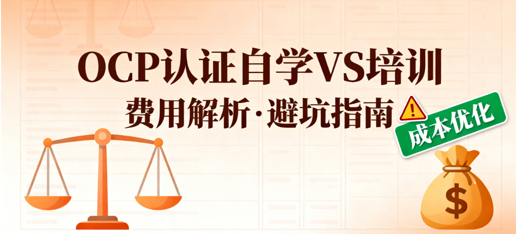 OCP认证培训 OCP认证培训