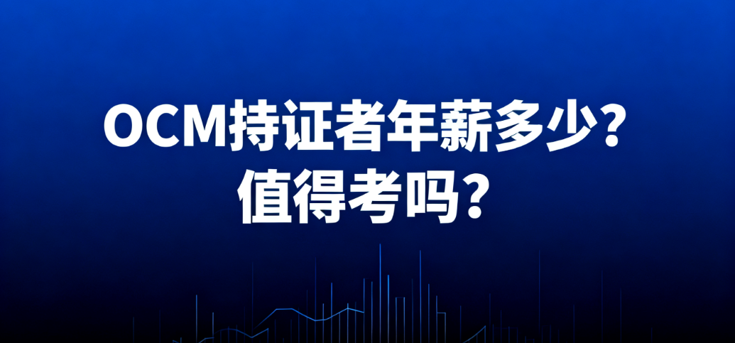 OCM认证年薪多少 OCM认证年薪多少