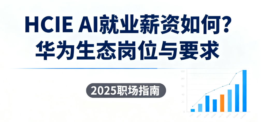 HCIE AI就业情况
