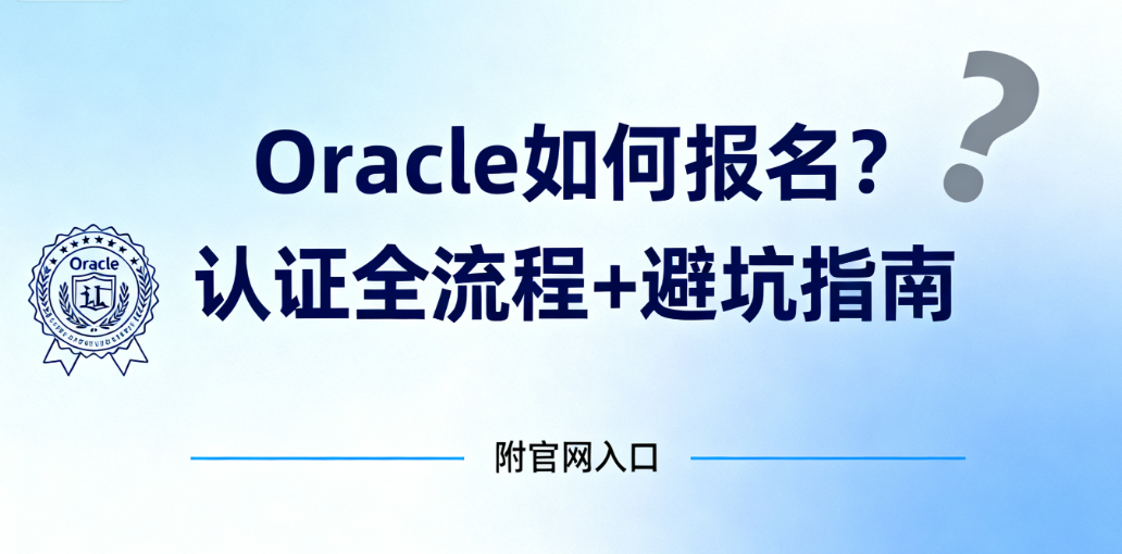 Oracle报名官网 Oracle报名官网