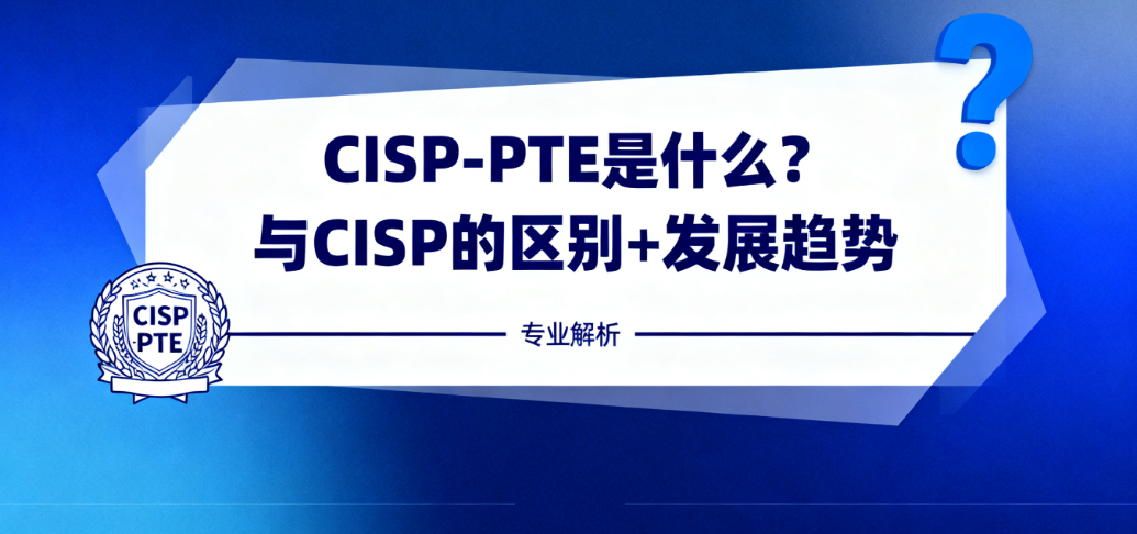 CISP-PTE认证就业