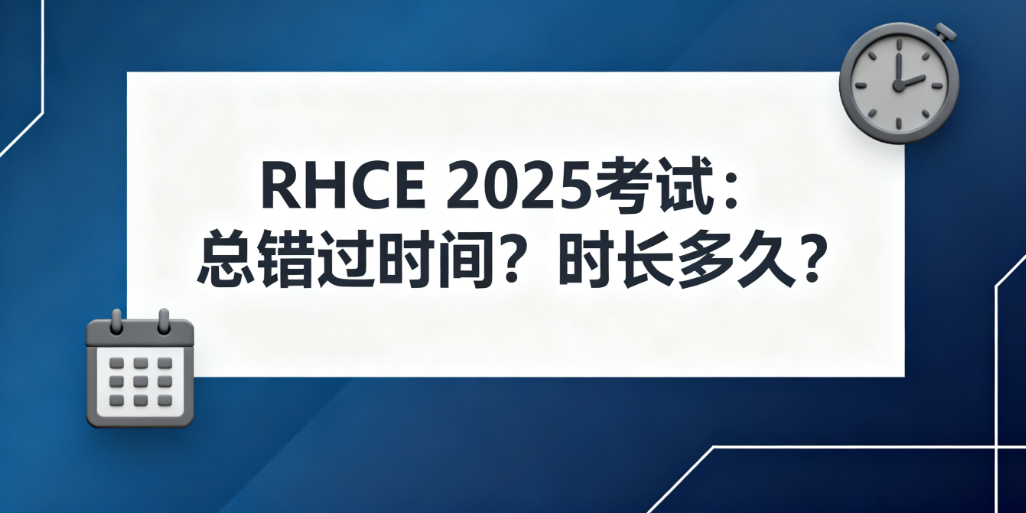RHCE认证考试时间