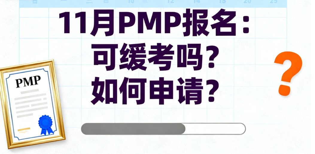 PMP缓考申请