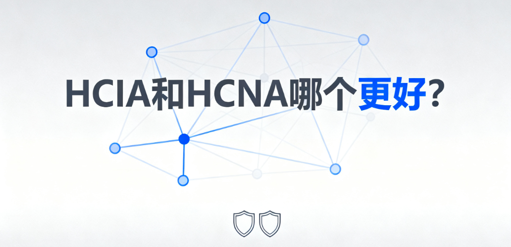 HCIA认证