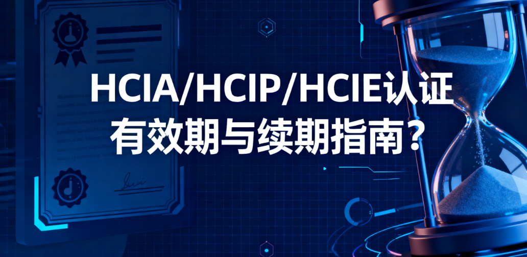 HCIA\HCIP\HCIE认有效期