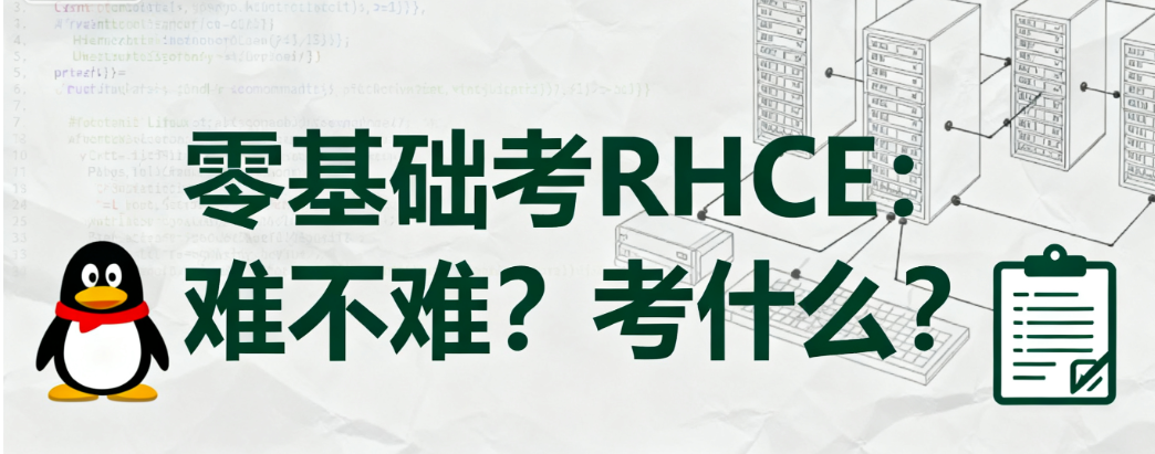 RHCE认证难度 RHCE认证难度