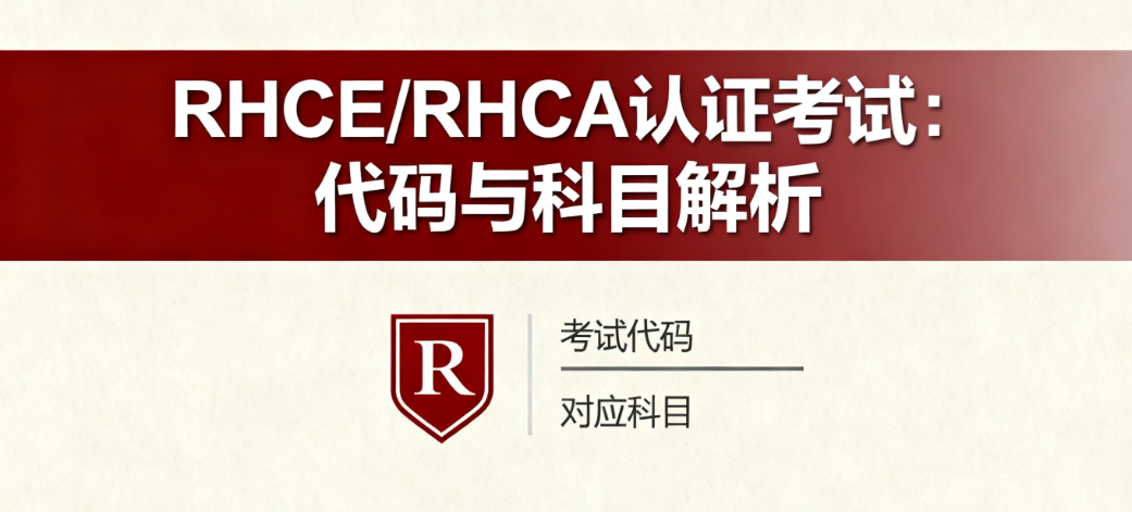 RHCE、RHCA认证考试代码 RHCE、RHCA认证考试代码
