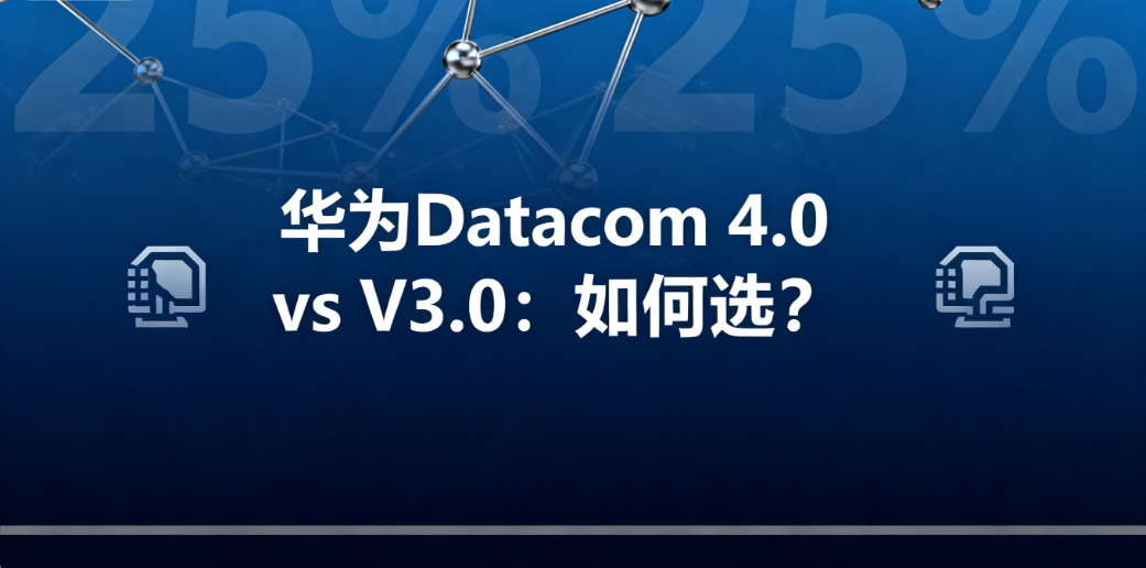 华为认证 4.0