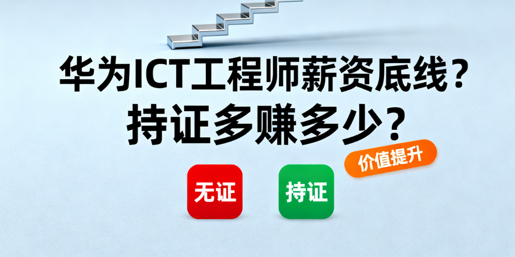 华为ICT工程师薪资分析