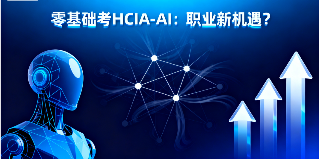 HCIA-AI认证 HCIA-AI认证