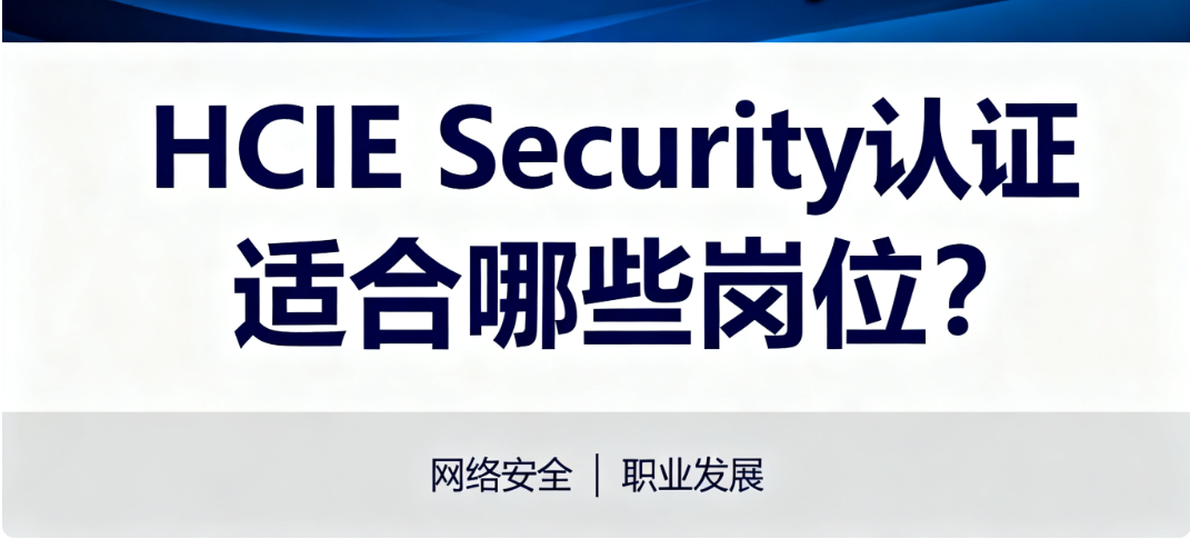 HCIE Security认证 HCIE Security认证