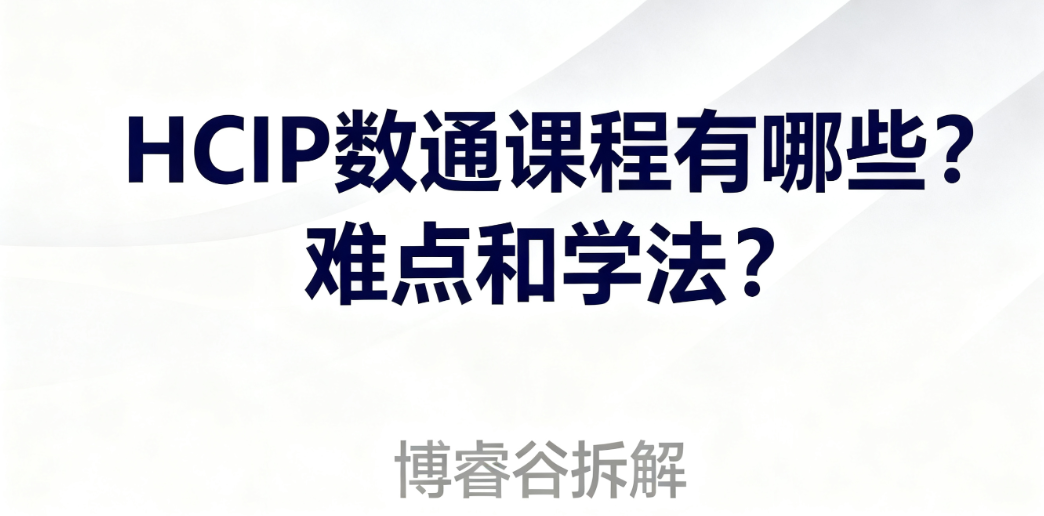HCIP数通课程 HCIP数通课程
