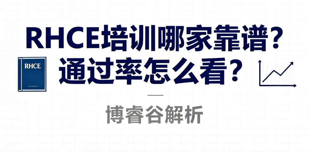 RHCE培训