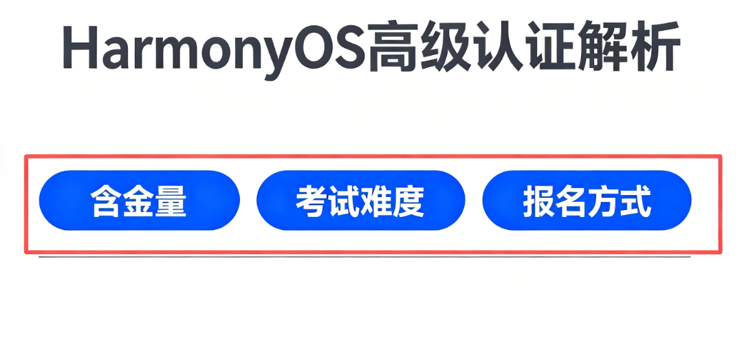 HarmonyOS 开发高级认证 HarmonyOS 开发高级认证