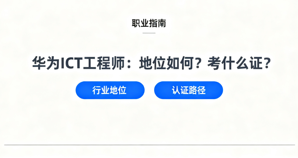 华为ICT工程师考证 华为ICT工程师考证