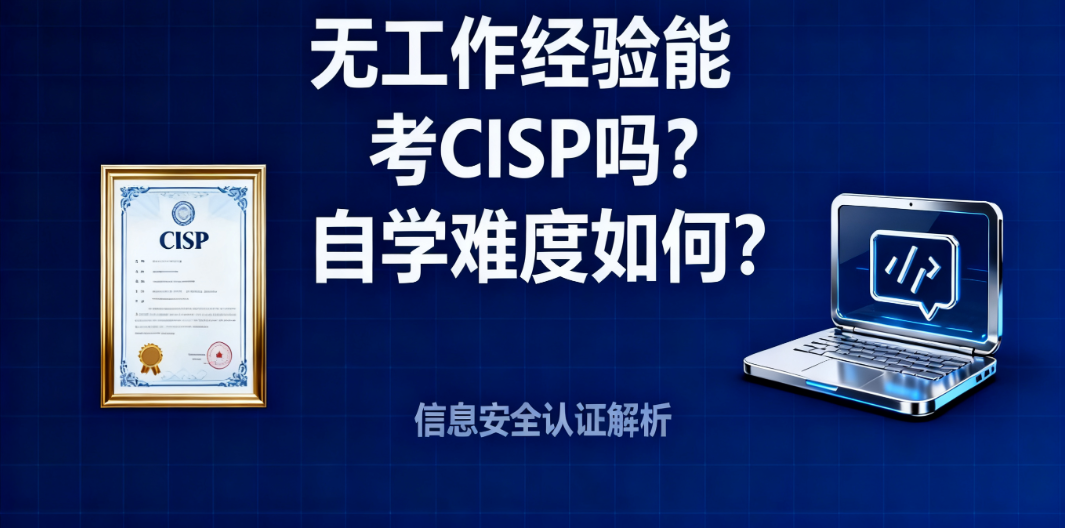 CISP认证 CISP认证
