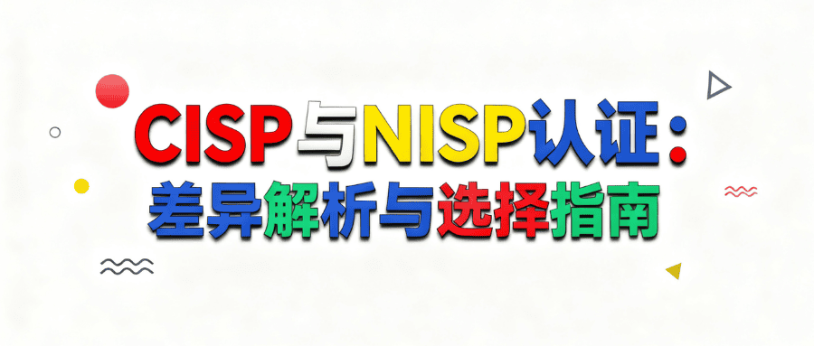 cisp认证与nisp的区别