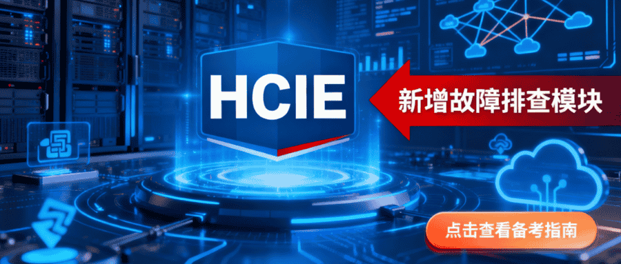 hcie认证考试最新消息 hcie认证考试最新消息