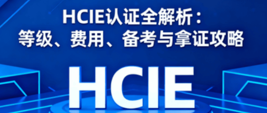 hcie证书拿证策略 hcie证书拿证策略