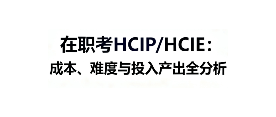 在职人员考hcip还是hcie 在职人员考hcip还是hcie