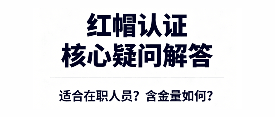 红帽认证相关问题 红帽认证相关问题