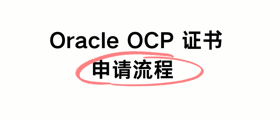 oracle ocp证书申请流程 oracle ocp证书申请流程