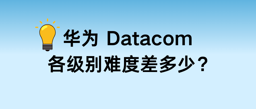 华为数通认证等级难度